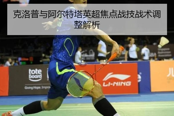 克洛普与阿尔特塔英超焦点战技战术调整解析