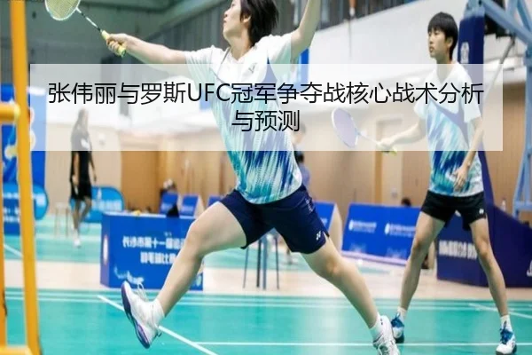 张伟丽与罗斯UFC冠军争夺战核心战术分析与预测